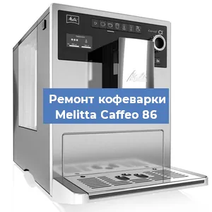 Замена счетчика воды (счетчика чашек, порций) на кофемашине Melitta Caffeo 86 в Москве